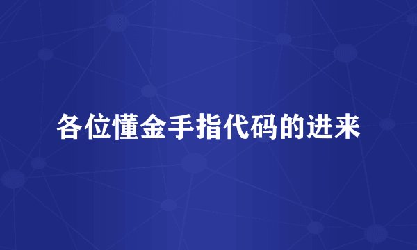 各位懂金手指代码的进来