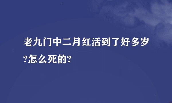老九门中二月红活到了好多岁?怎么死的?