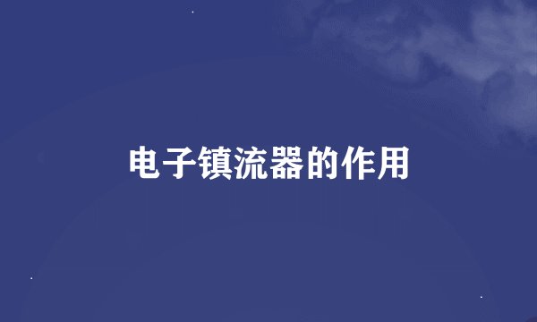 电子镇流器的作用
