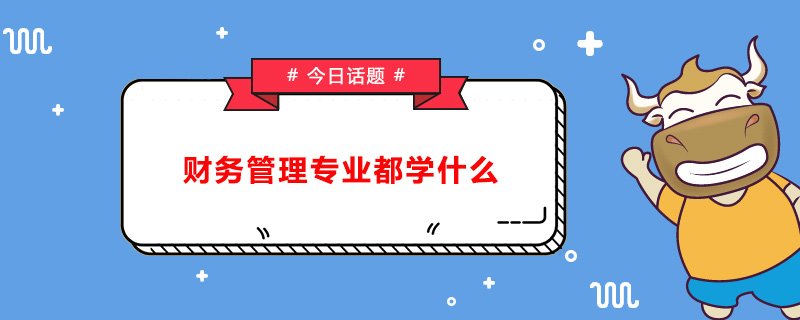 财务管理专业就业前景