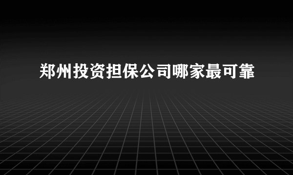 郑州投资担保公司哪家最可靠