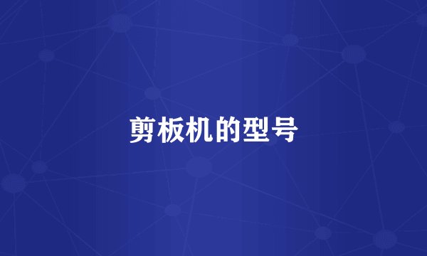 剪板机的型号