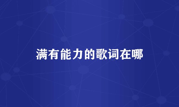 满有能力的歌词在哪