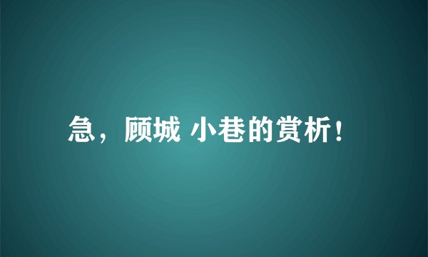 急，顾城 小巷的赏析！