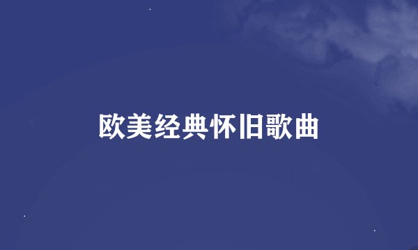欧美经典怀旧歌曲