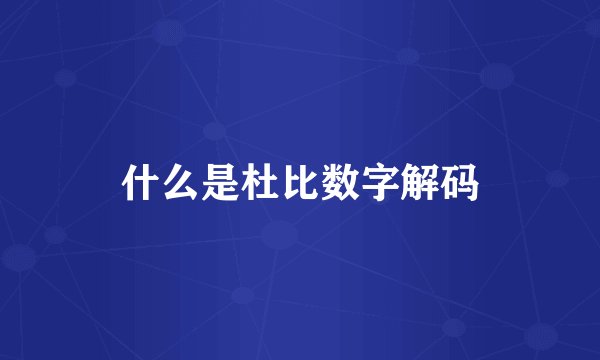 什么是杜比数字解码