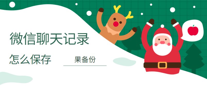 微信聊天记录删除了怎么恢复不花钱的解决办法