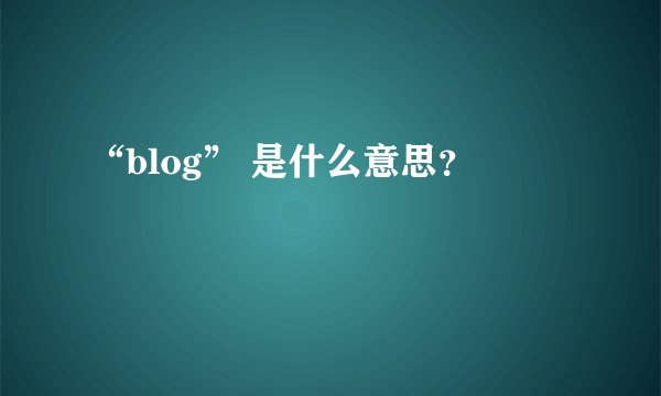 “blog” 是什么意思？