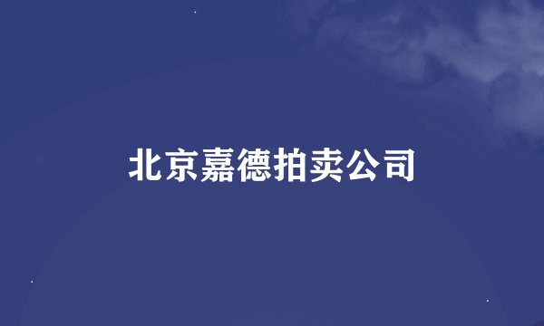 北京嘉德拍卖公司