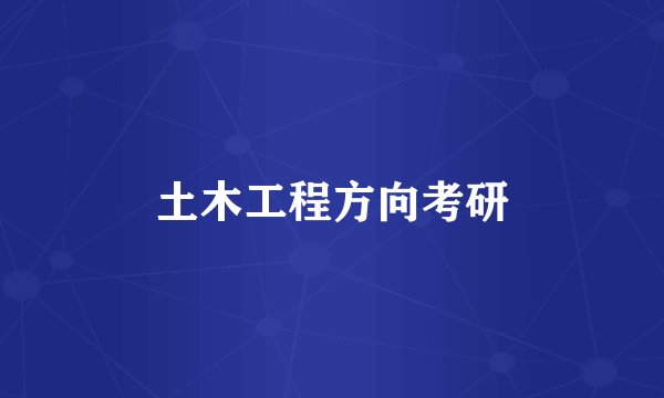 土木工程方向考研