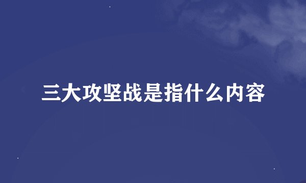 三大攻坚战是指什么内容