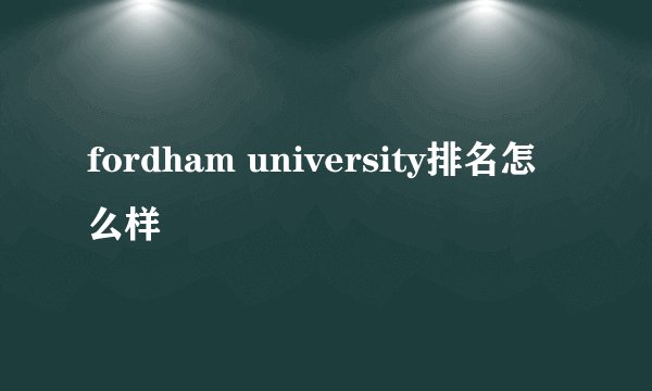 fordham university排名怎么样