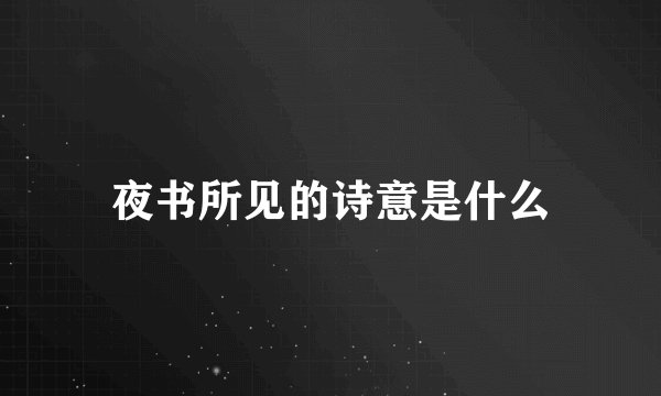 夜书所见的诗意是什么
