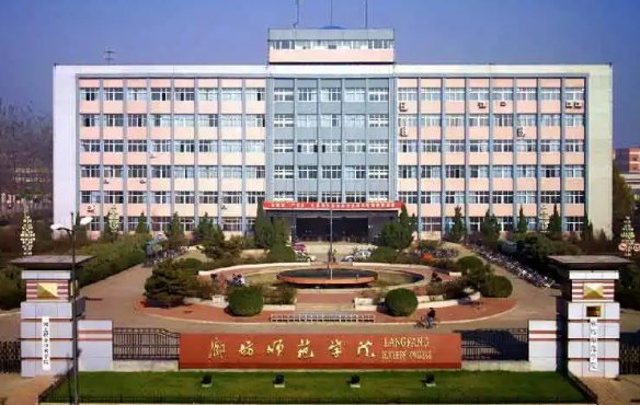 河北省廊坊市内有哪些大学？