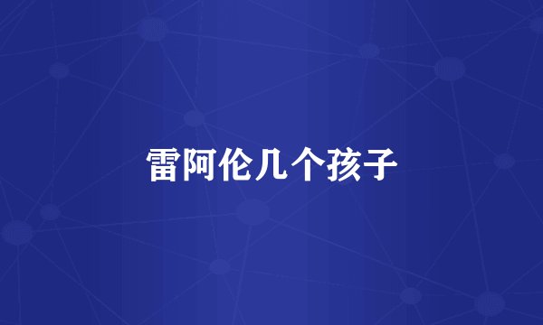 雷阿伦几个孩子