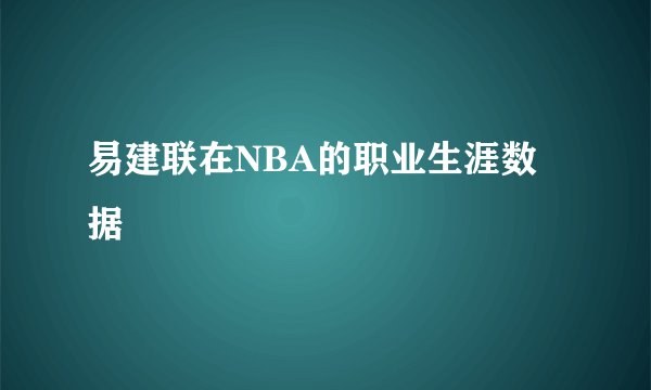 易建联在NBA的职业生涯数据