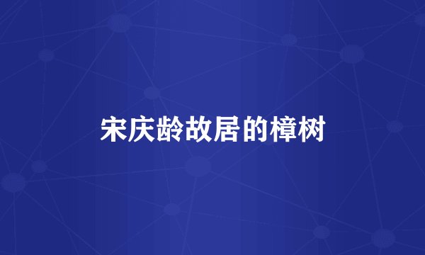 宋庆龄故居的樟树