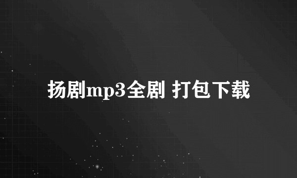 扬剧mp3全剧 打包下载
