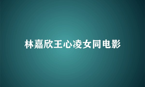 林嘉欣王心凌女同电影