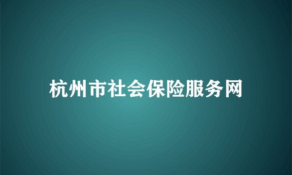 杭州市社会保险服务网