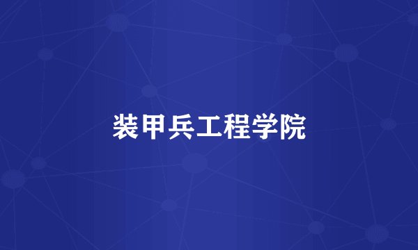 装甲兵工程学院