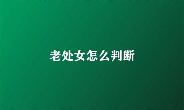 老处女怎么判断