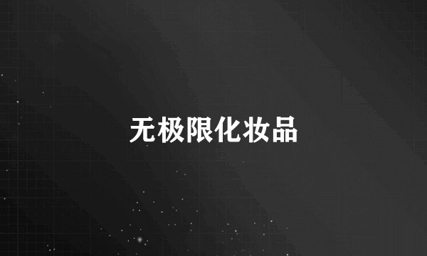 无极限化妆品