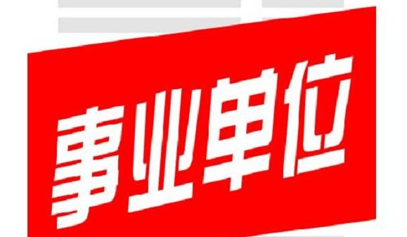 承担行政职能的事业单位有哪些