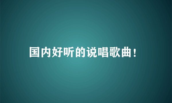 国内好听的说唱歌曲！