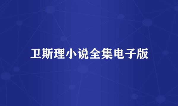 卫斯理小说全集电子版