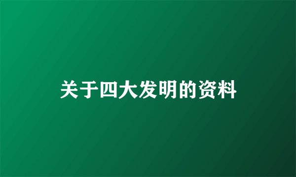 关于四大发明的资料