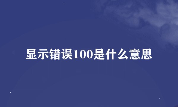 显示错误100是什么意思
