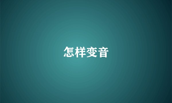 怎样变音