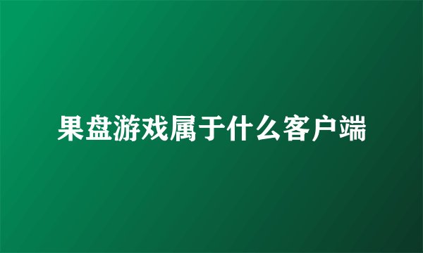果盘游戏属于什么客户端