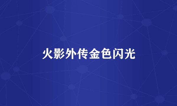 火影外传金色闪光