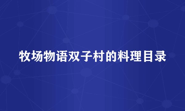 牧场物语双子村的料理目录