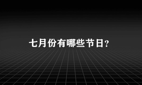 七月份有哪些节日？