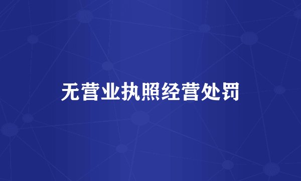 无营业执照经营处罚