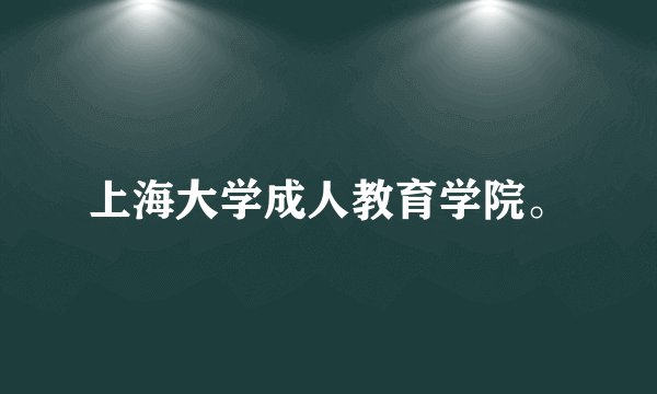 上海大学成人教育学院。