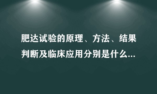 肥达试验的原理、方法、结果判断及临床应用分别是什么？CNKI改良的肥达试验又如何？