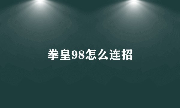 拳皇98怎么连招