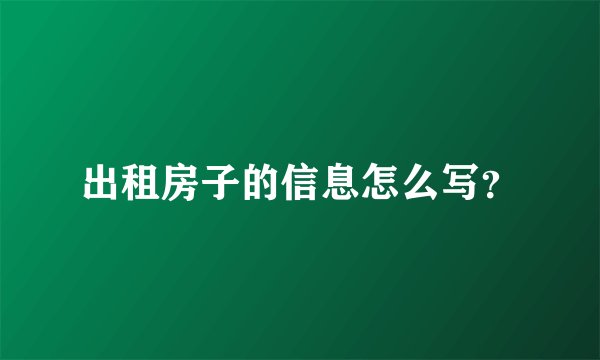 出租房子的信息怎么写？