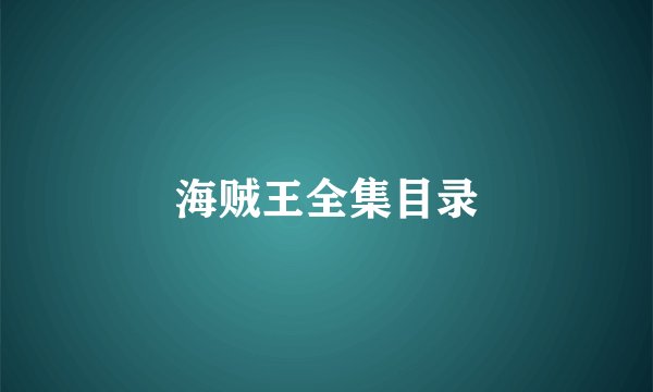 海贼王全集目录