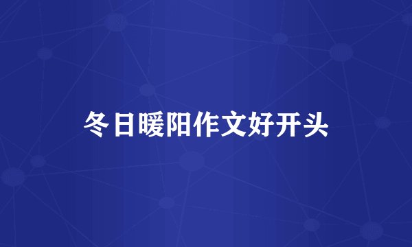 冬日暖阳作文好开头