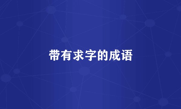 带有求字的成语