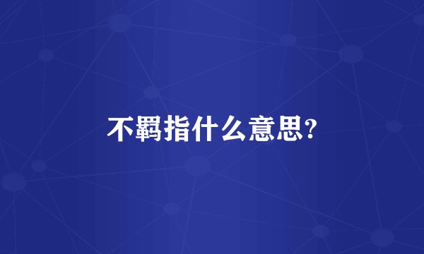 不羁指什么意思?