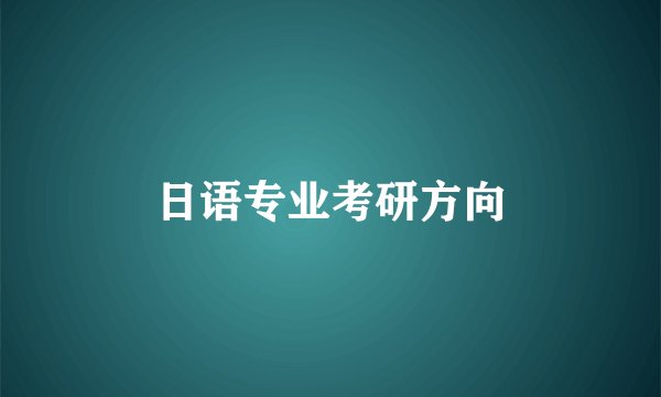 日语专业考研方向