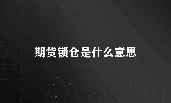 期货锁仓是什么意思