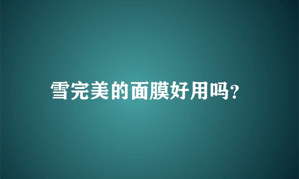 雪完美的面膜好用吗？