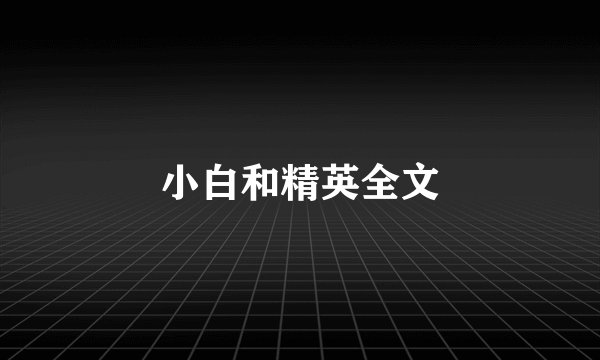 小白和精英全文